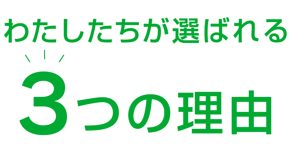 わたしたちが選ばれる３つの理由
